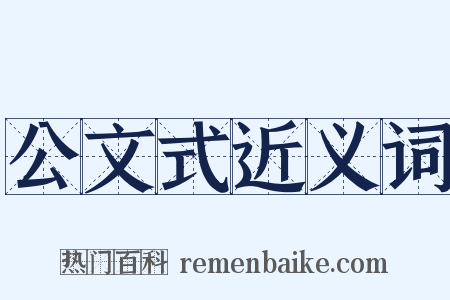 公文式近义词是什么意思的图片